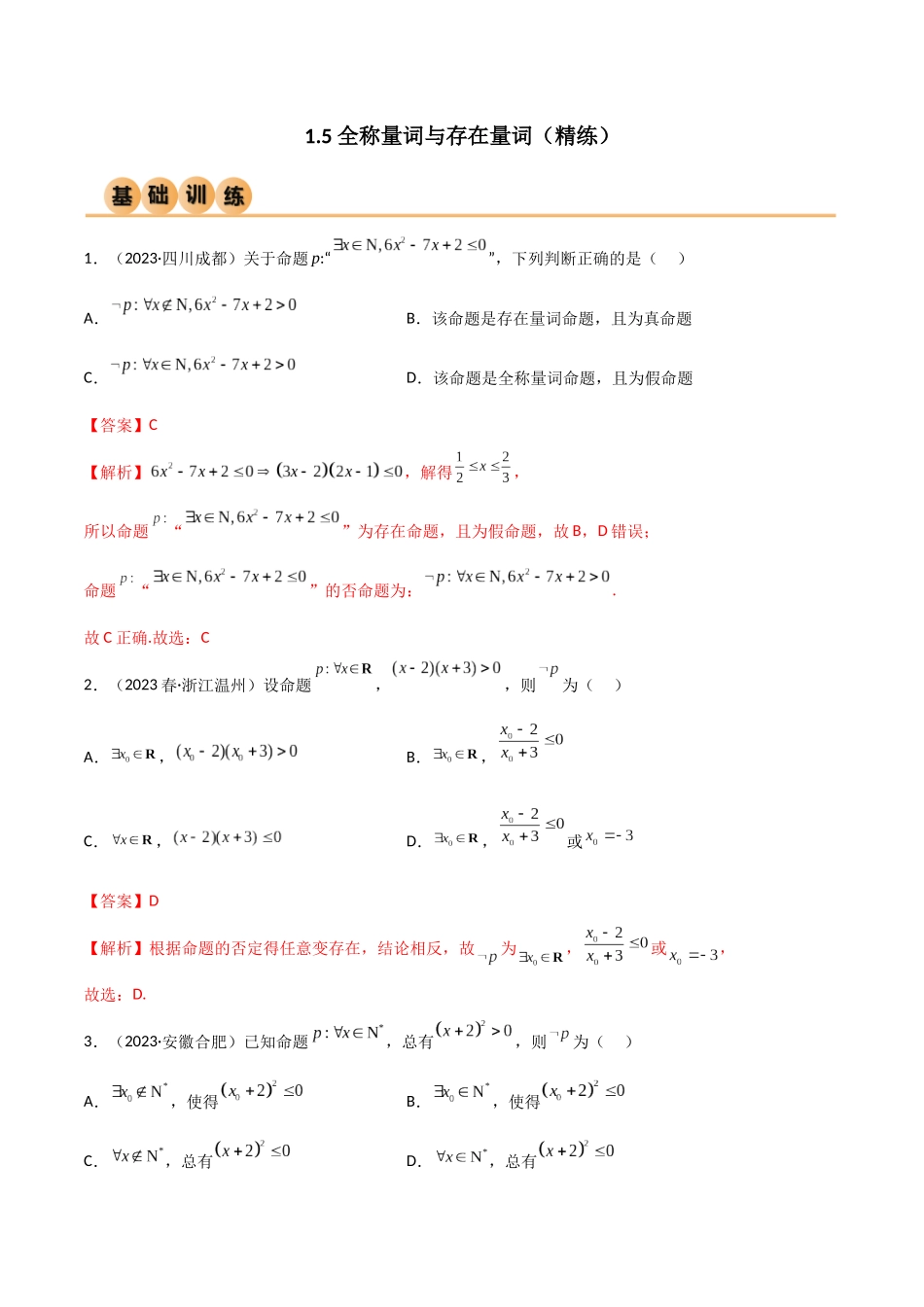 2024年人教版高中数学精讲精练必修一-1.5全称量词与存在量词（精练）（解析版）.docx_第1页