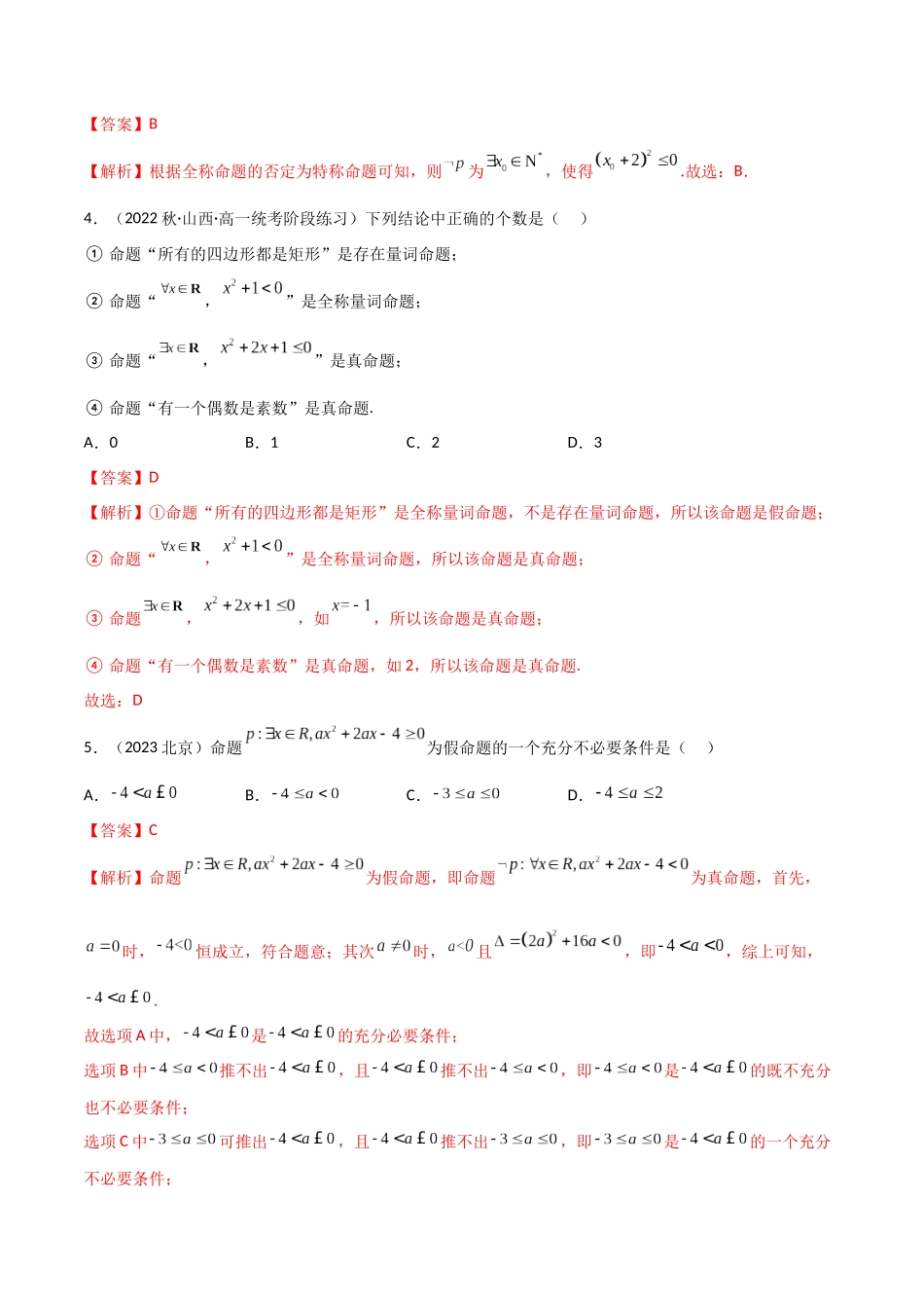 2024年人教版高中数学精讲精练必修一-1.5全称量词与存在量词（精练）（解析版）.docx_第2页