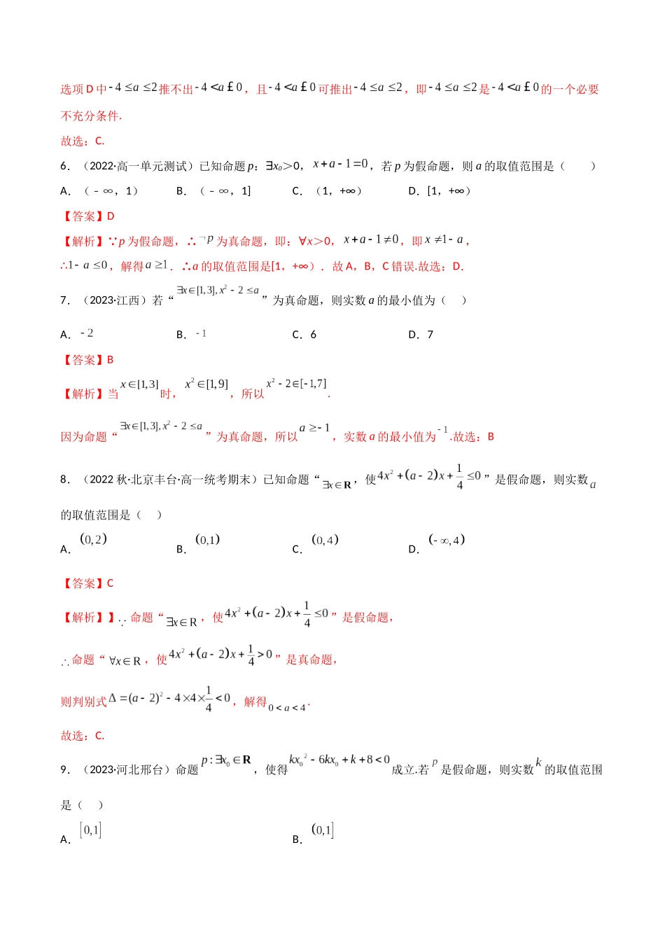 2024年人教版高中数学精讲精练必修一-1.5全称量词与存在量词（精练）（解析版）.docx_第3页