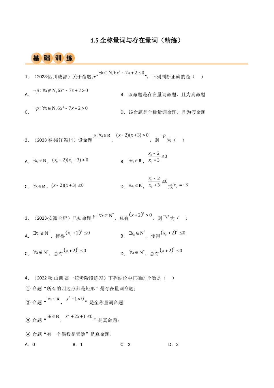 2024年人教版高中数学精讲精练必修一-1.5全称量词与存在量词（精练）（原卷版）.docx_第1页
