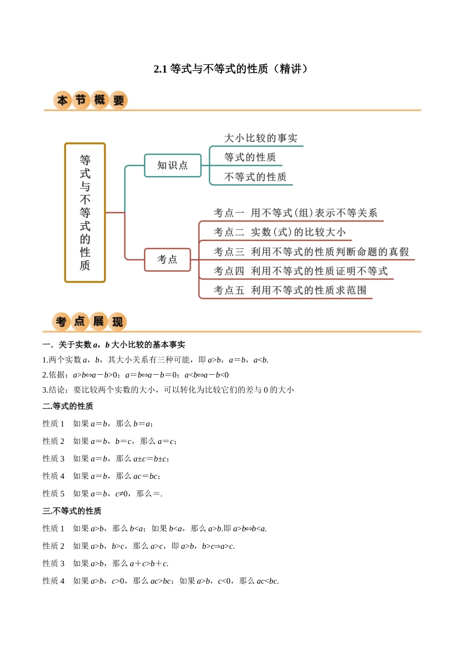2024年人教版高中数学精讲精练必修一-2.1等式与不等式的性质（精讲）（解析版）.docx_第1页