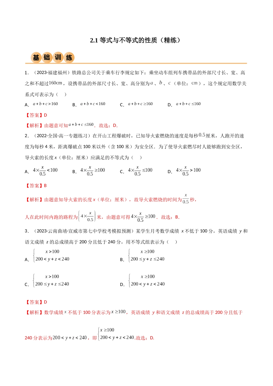 2024年人教版高中数学精讲精练必修一-2.1等式与不等式的性质（精练）（解析版）.docx_第1页