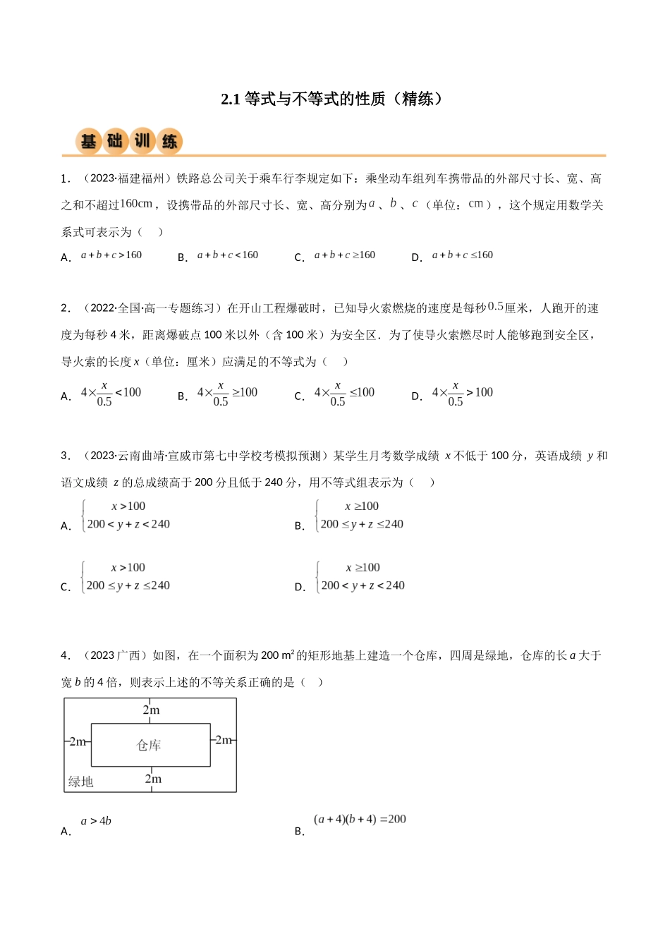 2024年人教版高中数学精讲精练必修一-2.1等式与不等式的性质（精练）（原卷版）.docx_第1页