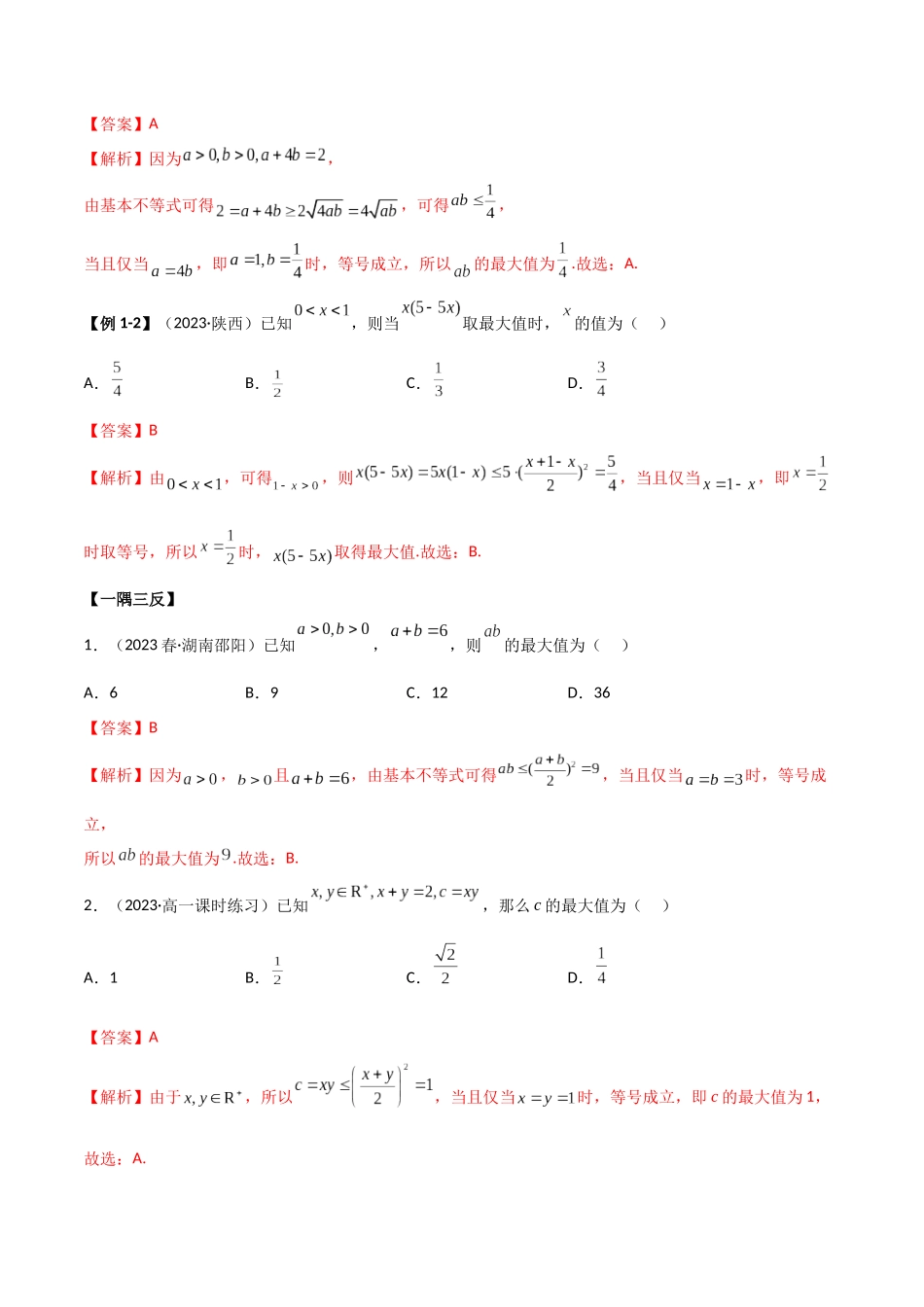 2024年人教版高中数学精讲精练必修一-2.2基本不等式（精讲）（解析版）.docx_第3页