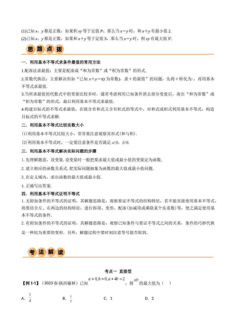2024年人教版高中数学精讲精练必修一-2.2基本不等式（精讲）（原卷版）.docx_第2页