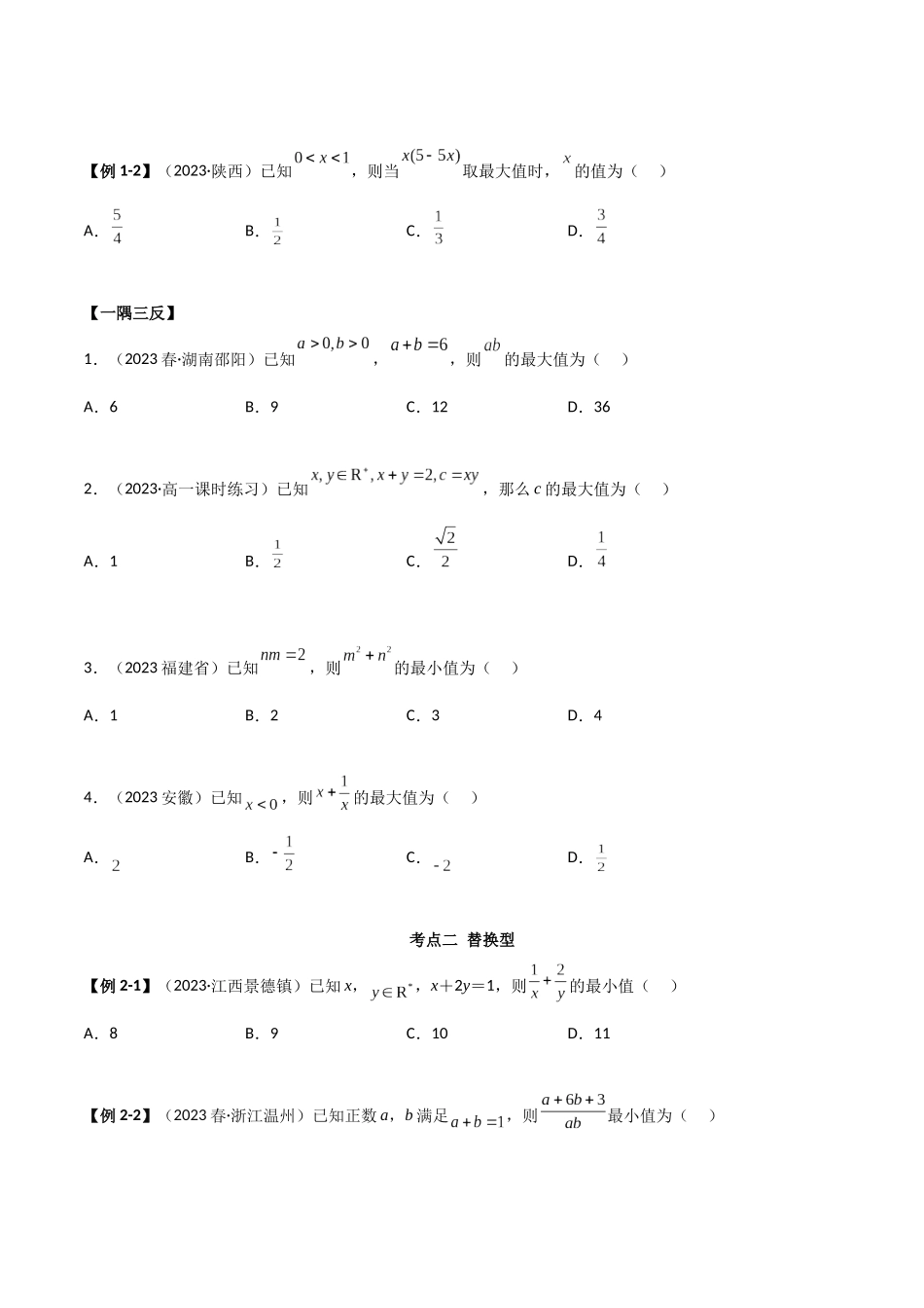 2024年人教版高中数学精讲精练必修一-2.2基本不等式（精讲）（原卷版）.docx_第3页