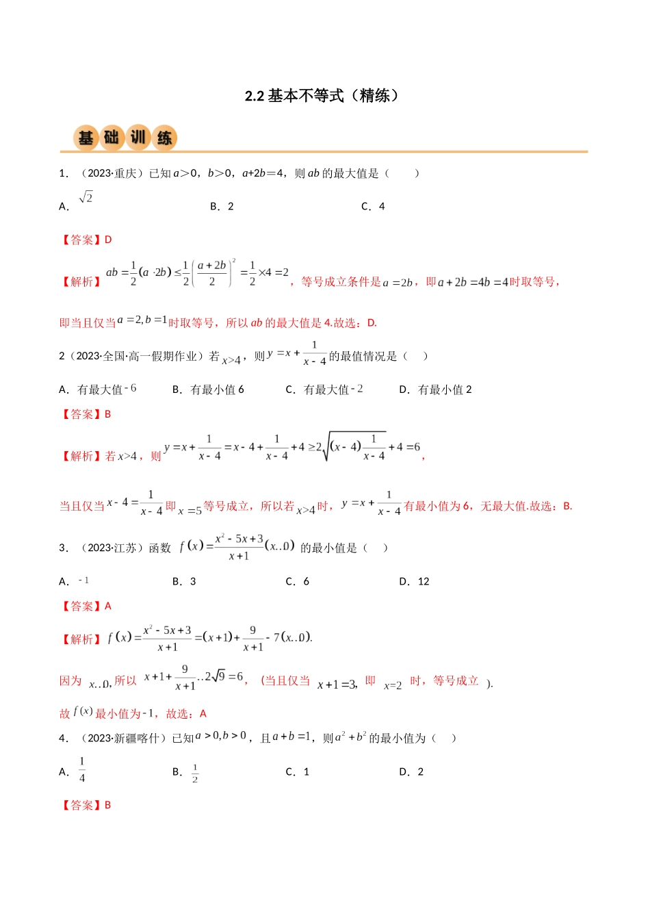 2024年人教版高中数学精讲精练必修一-2.2基本不等式（精练）（解析版）.docx_第1页