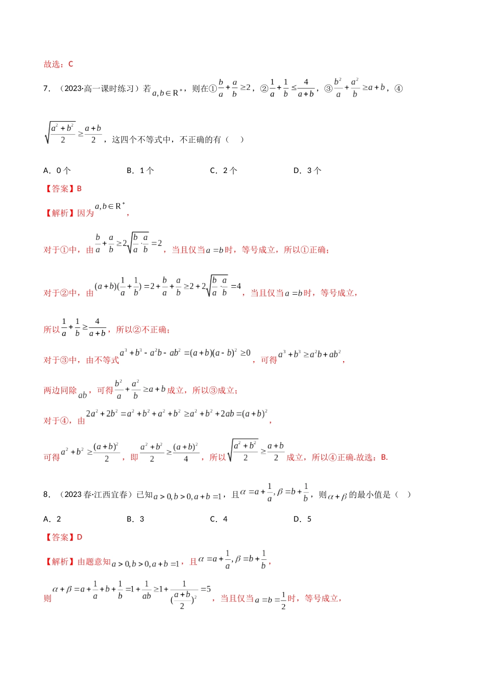2024年人教版高中数学精讲精练必修一-2.2基本不等式（精练）（解析版）.docx_第3页