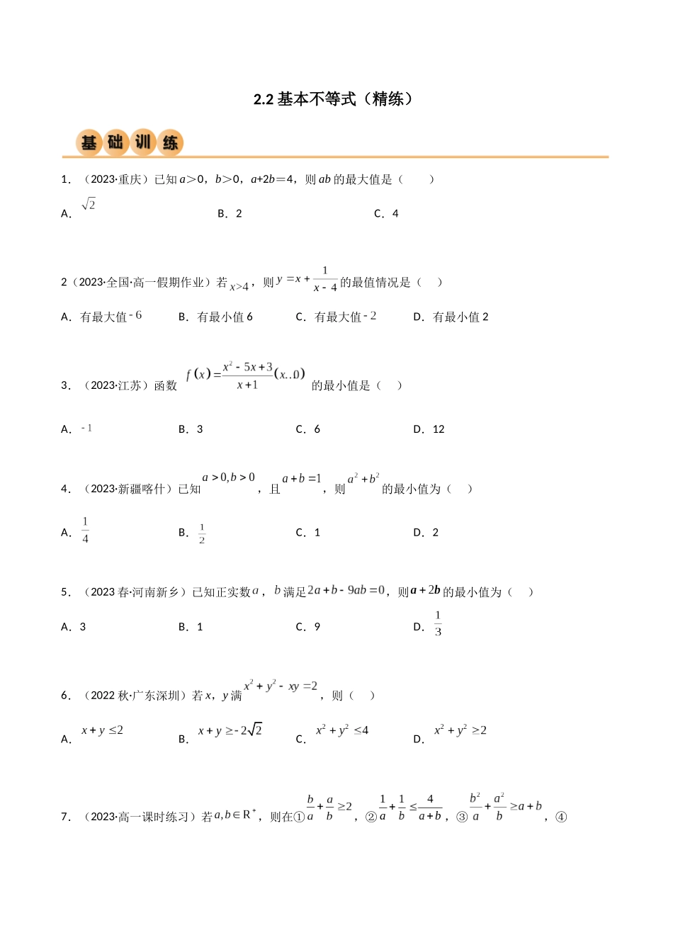 2024年人教版高中数学精讲精练必修一-2.2基本不等式（精练）（原卷版）.docx_第1页
