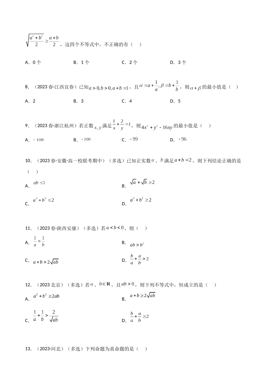 2024年人教版高中数学精讲精练必修一-2.2基本不等式（精练）（原卷版）.docx_第2页