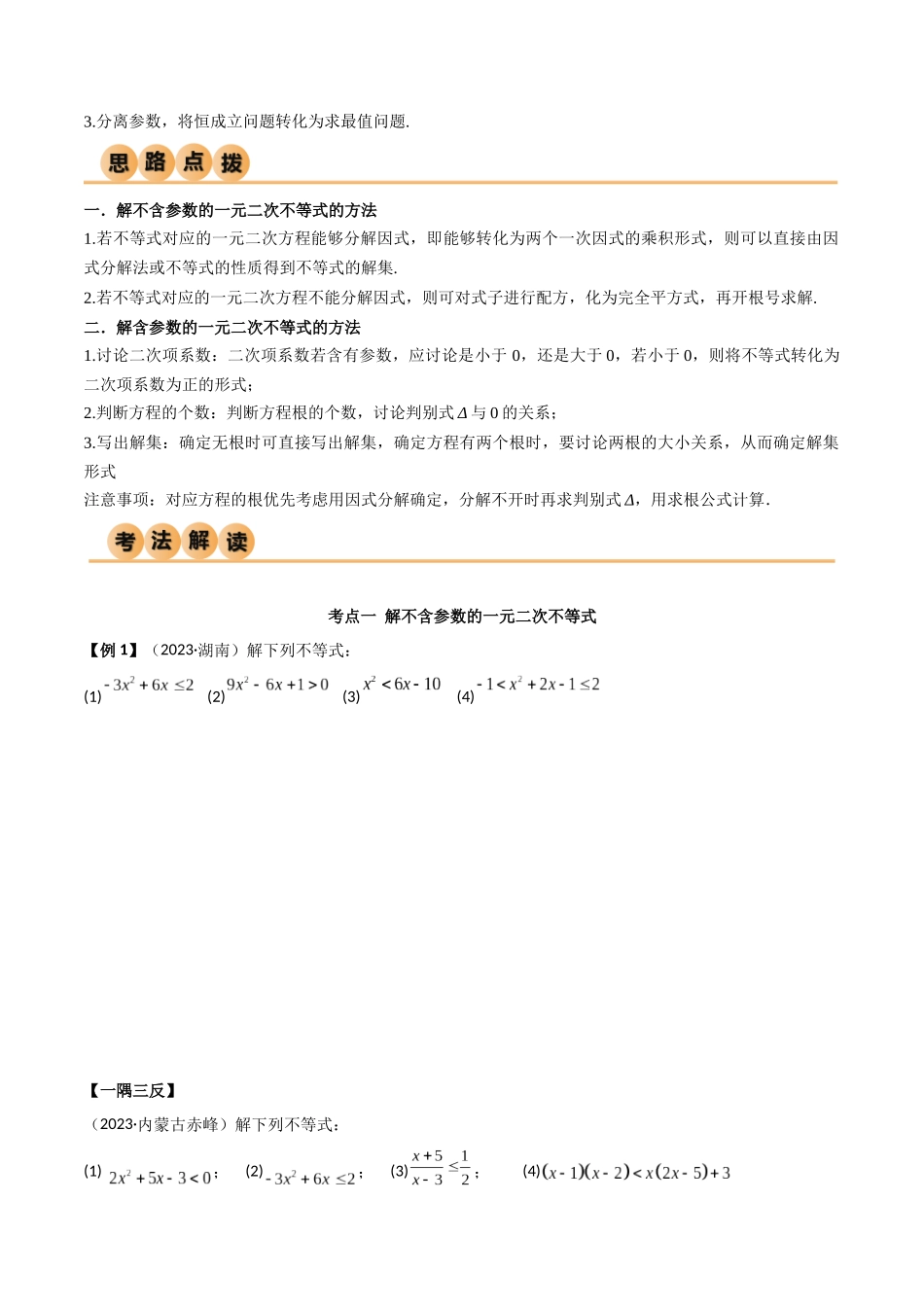 2024年人教版高中数学精讲精练必修一-2.3二次函数与一元二次方程、不等式（精讲）（原卷版）.docx_第3页