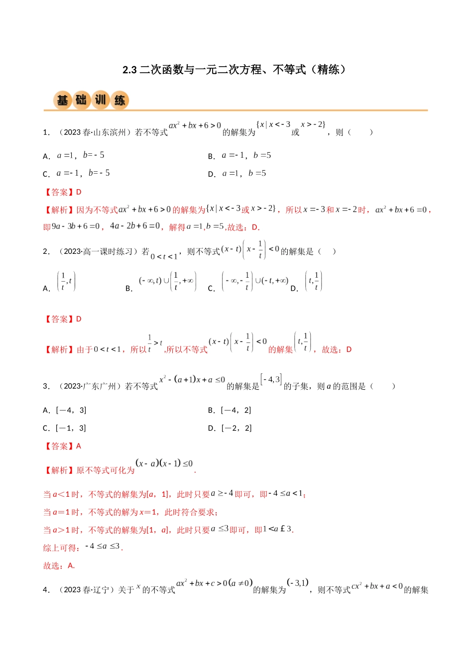 2024年人教版高中数学精讲精练必修一-2.3二次函数与一元二次方程、不等式（精练）（解析版）.docx_第1页