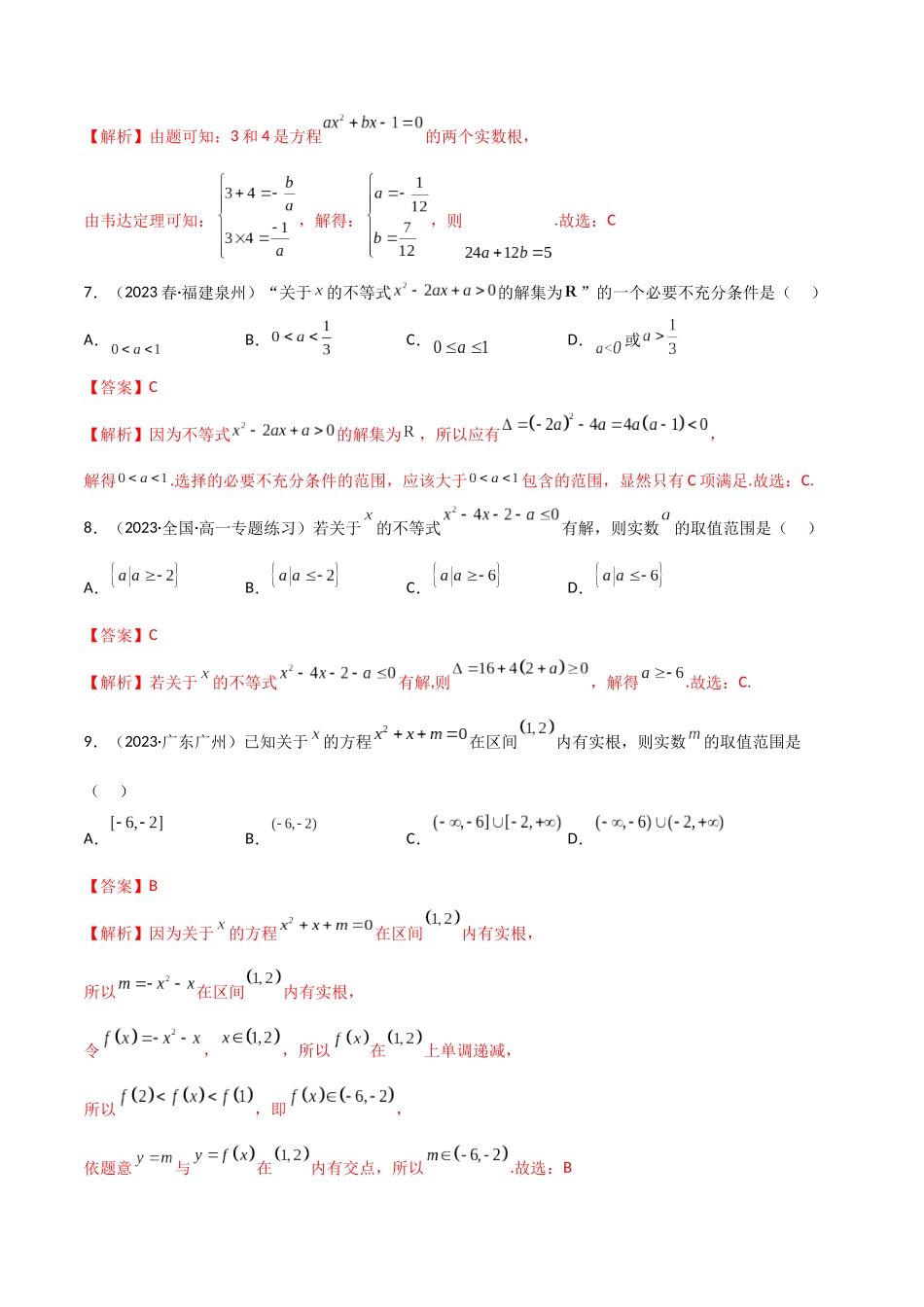 2024年人教版高中数学精讲精练必修一-2.3二次函数与一元二次方程、不等式（精练）（解析版）.docx_第3页