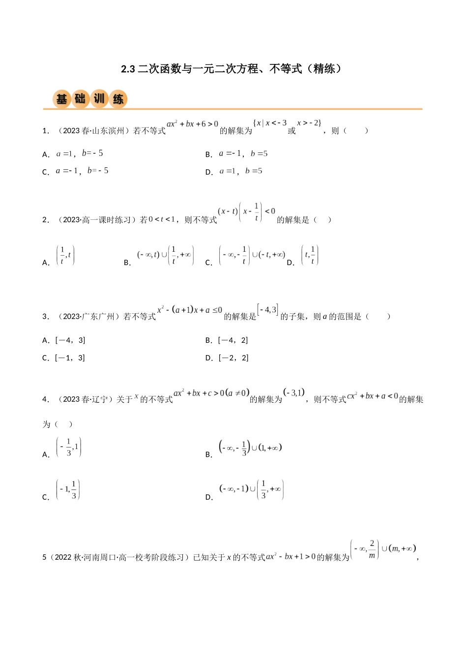 2024年人教版高中数学精讲精练必修一-2.3二次函数与一元二次方程、不等式（精练）（原卷版）.docx_第1页