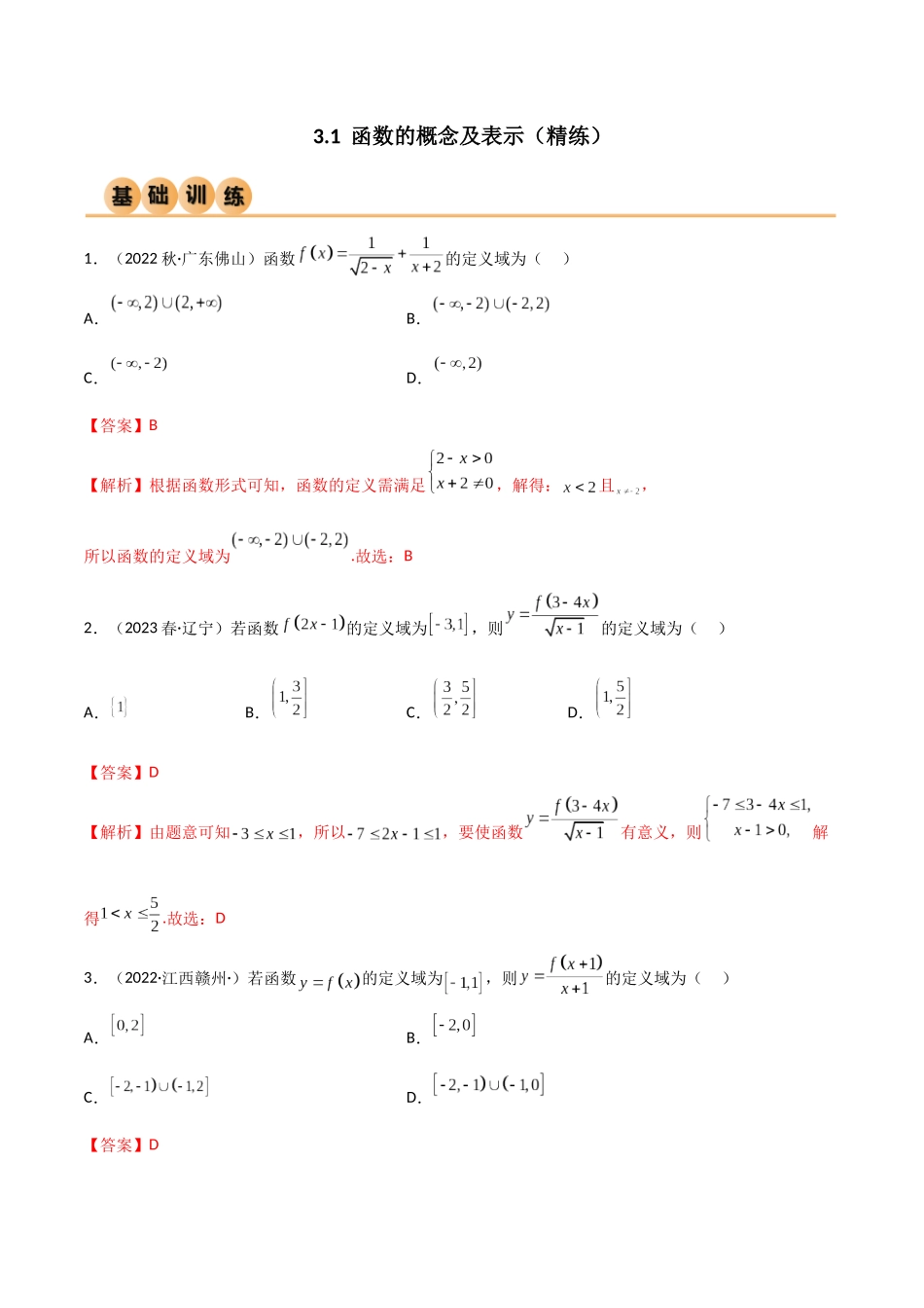 2024年人教版高中数学精讲精练必修一-3.1函数的概念及表示（精练）（解析版）.docx_第1页