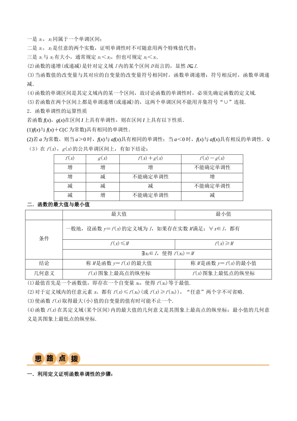 2024年人教版高中数学精讲精练必修一-3.2.1函数的单调性（精讲）（解析版）.docx_第2页
