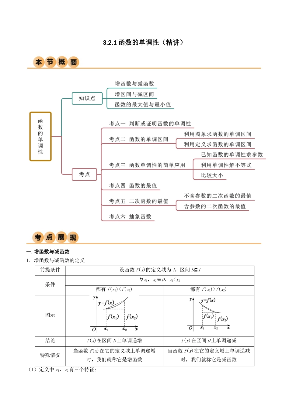 2024年人教版高中数学精讲精练必修一-3.2.1函数的单调性（精讲）（原卷版）.docx_第1页