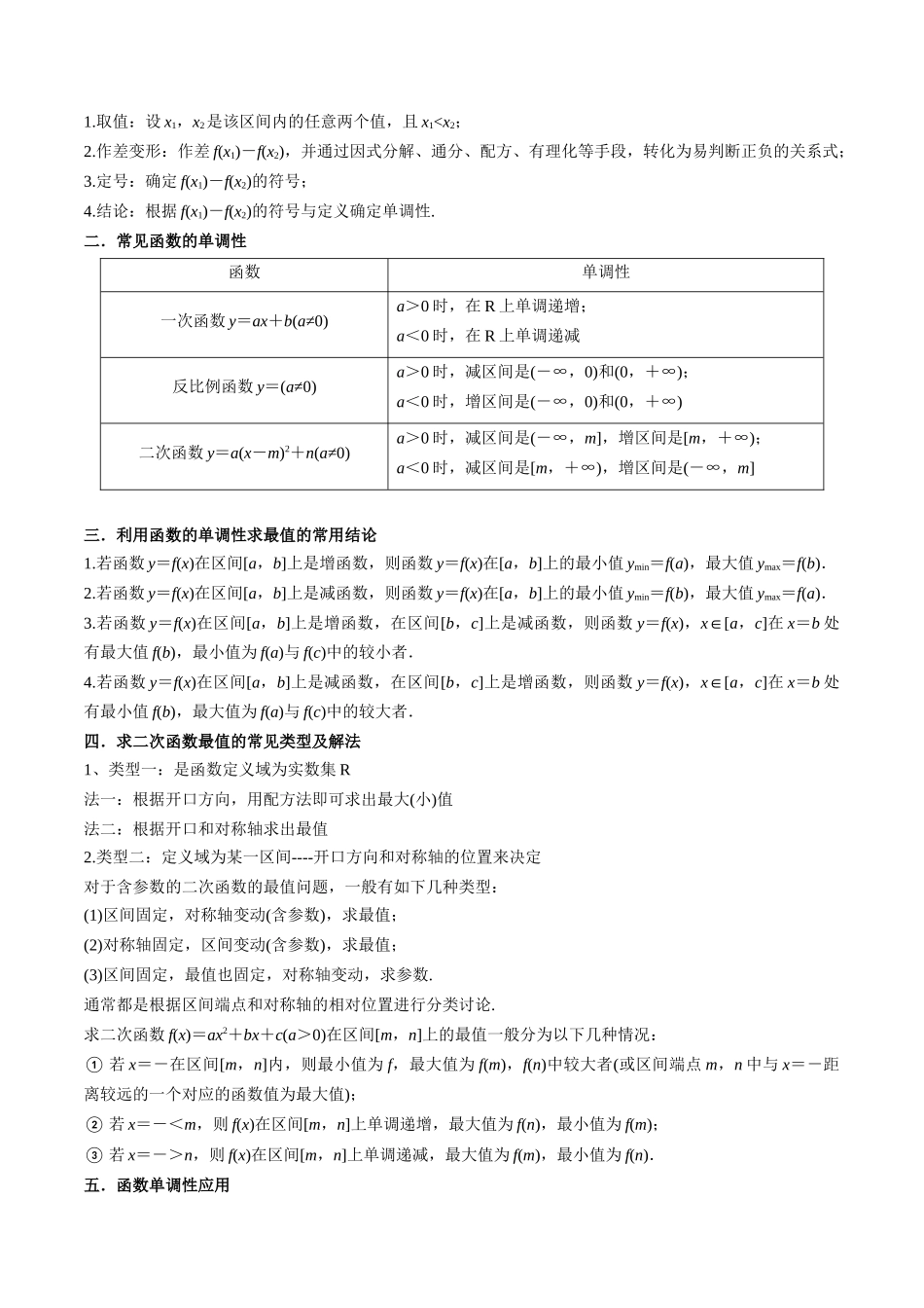 2024年人教版高中数学精讲精练必修一-3.2.1函数的单调性（精讲）（原卷版）.docx_第3页