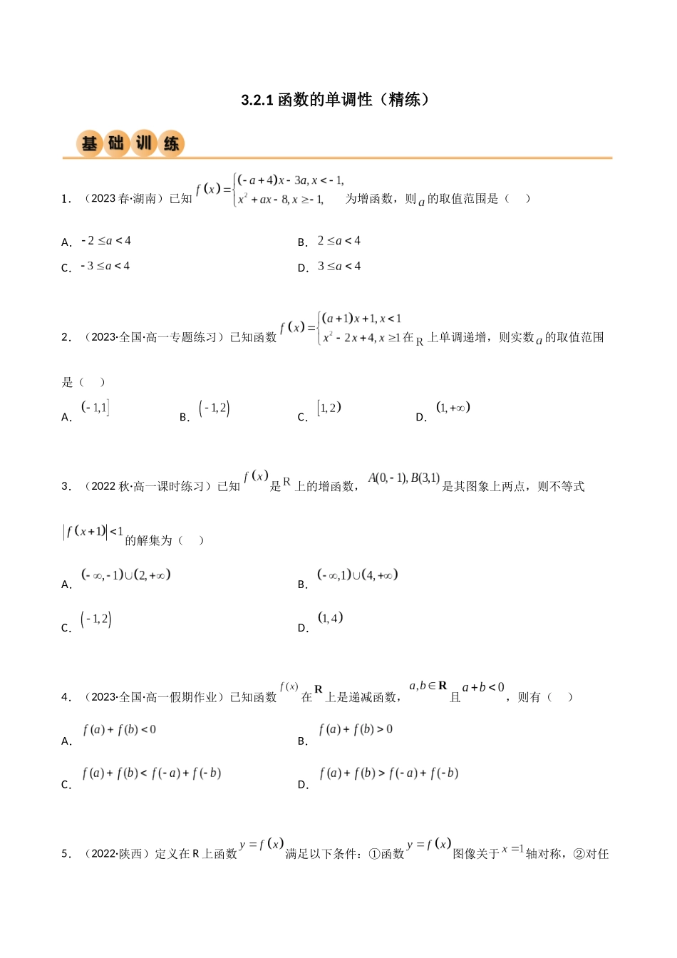 2024年人教版高中数学精讲精练必修一-3.2.1函数的单调性（精练）（原卷版）.docx_第1页