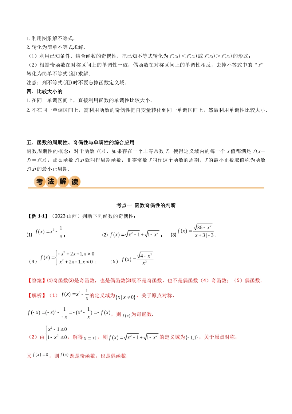 2024年人教版高中数学精讲精练必修一-3.2.2函数的奇偶性（精讲）（解析版）.docx_第3页