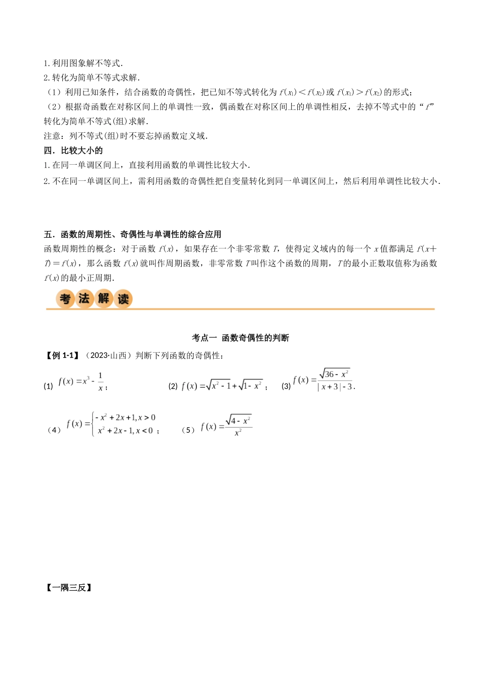 2024年人教版高中数学精讲精练必修一-3.2.2函数的奇偶性（精讲）（原卷版）.docx_第3页