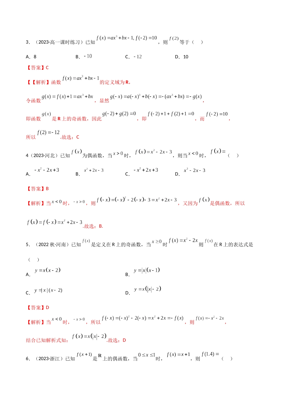 2024年人教版高中数学精讲精练必修一-3.2.2函数的奇偶性（精练）（解析版）.docx_第2页