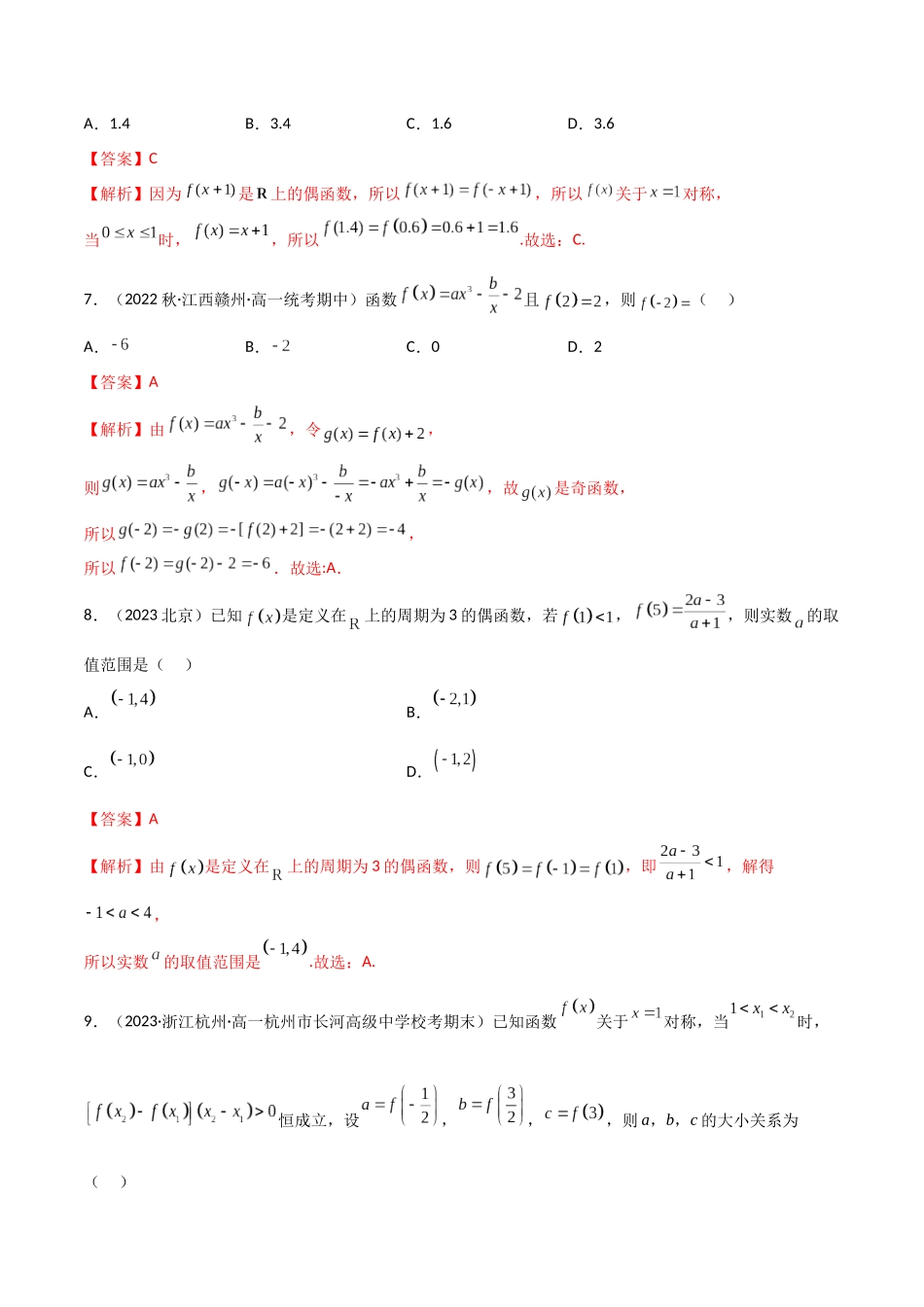 2024年人教版高中数学精讲精练必修一-3.2.2函数的奇偶性（精练）（解析版）.docx_第3页