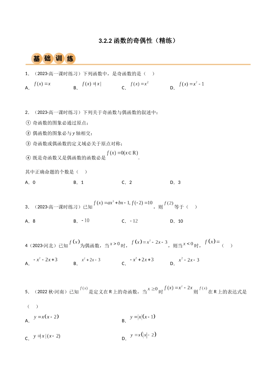2024年人教版高中数学精讲精练必修一-3.2.2函数的奇偶性（精练）（原卷版）.docx_第1页
