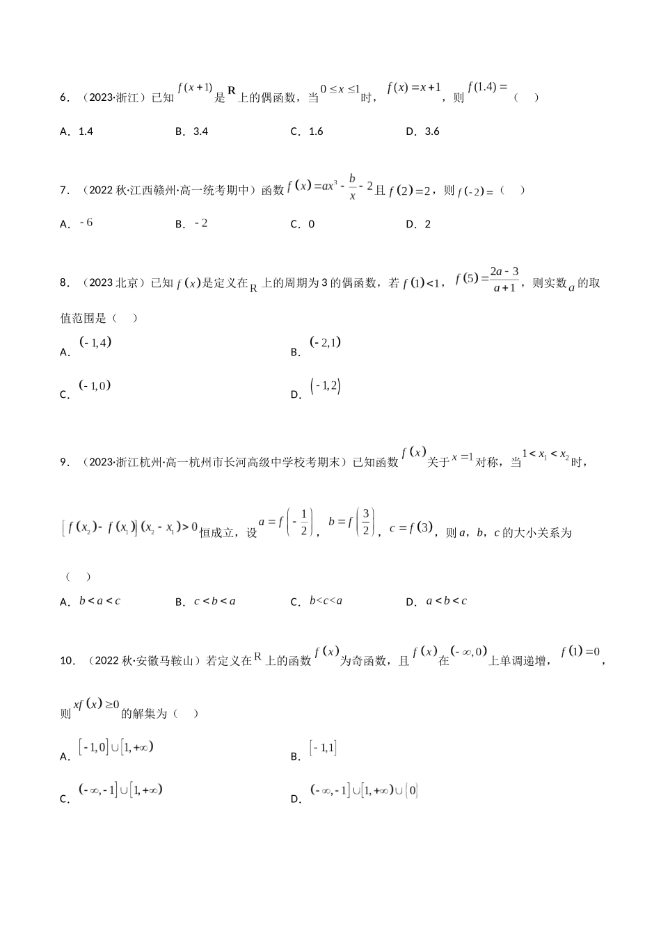 2024年人教版高中数学精讲精练必修一-3.2.2函数的奇偶性（精练）（原卷版）.docx_第2页