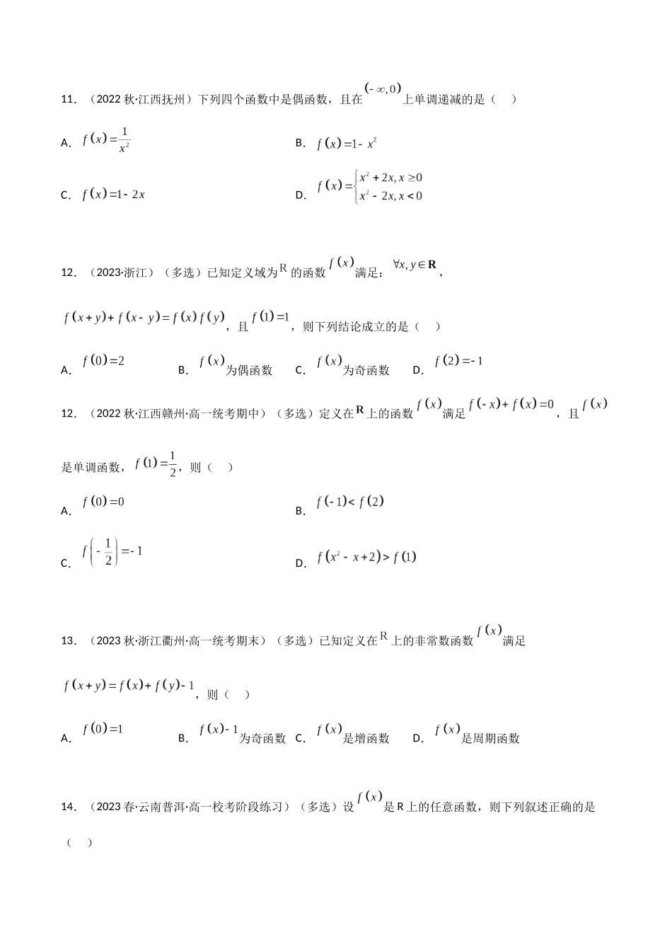 2024年人教版高中数学精讲精练必修一-3.2.2函数的奇偶性（精练）（原卷版）.docx_第3页
