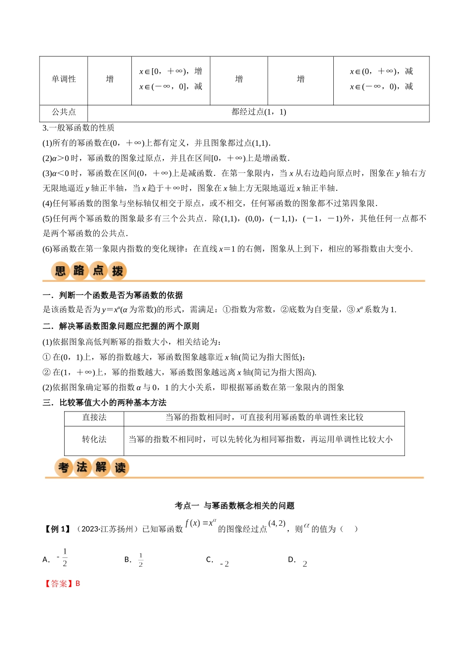 2024年人教版高中数学精讲精练必修一-3.3幂函数（精讲）（解析版）.docx_第2页