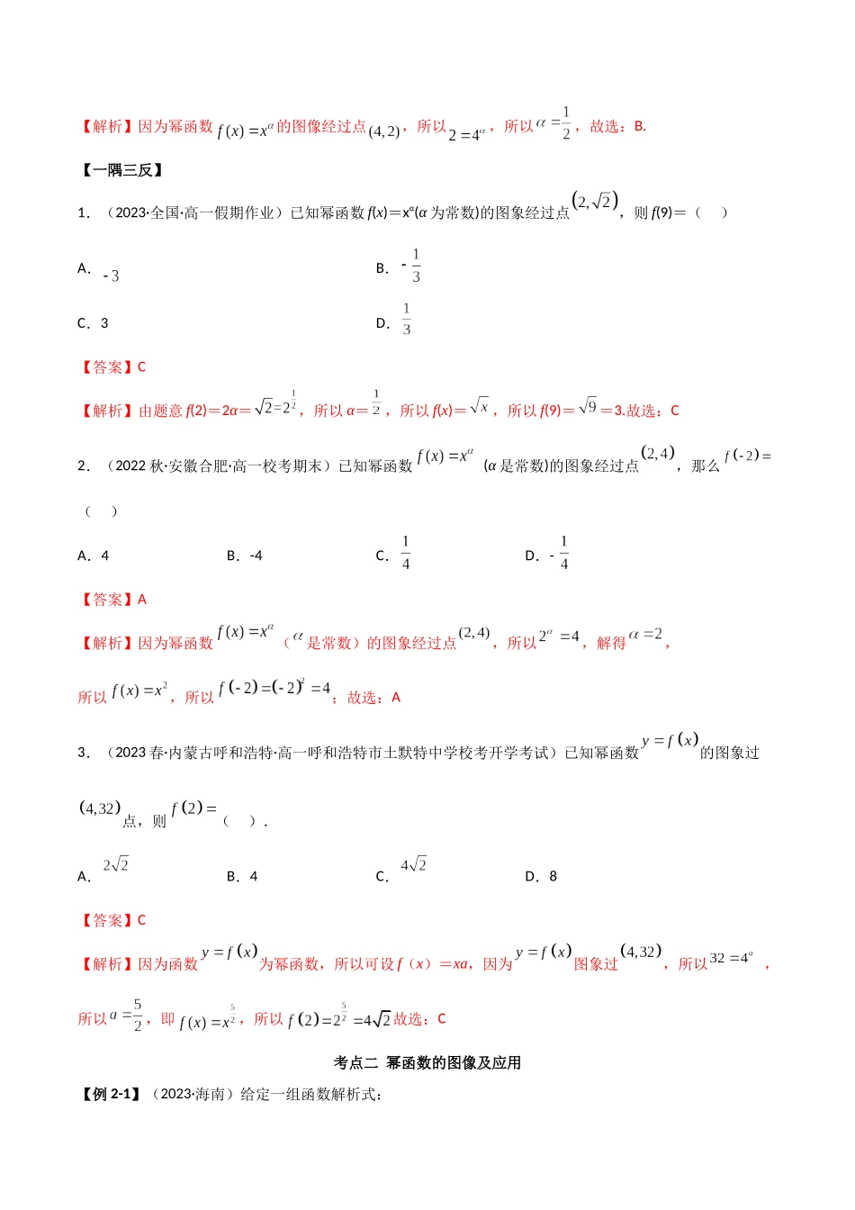 2024年人教版高中数学精讲精练必修一-3.3幂函数（精讲）（解析版）.docx_第3页