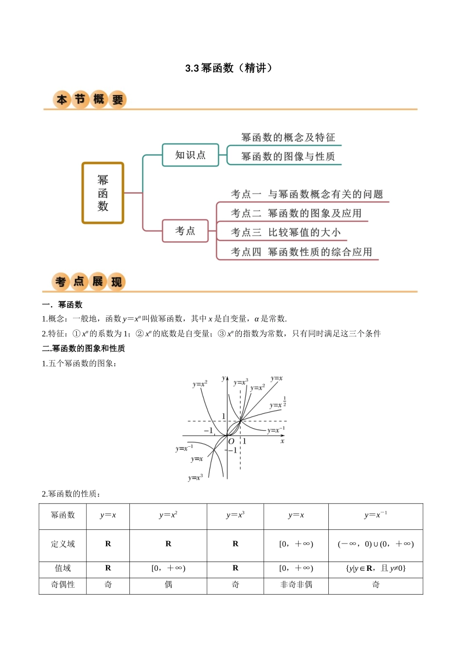 2024年人教版高中数学精讲精练必修一-3.3幂函数（精讲）（原卷版）.docx_第1页