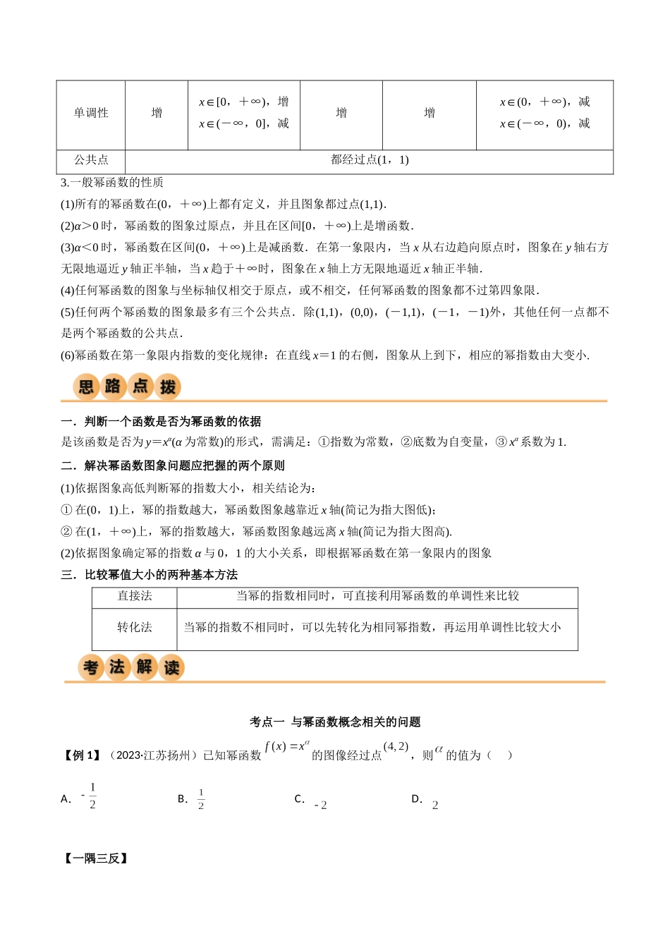 2024年人教版高中数学精讲精练必修一-3.3幂函数（精讲）（原卷版）.docx_第2页