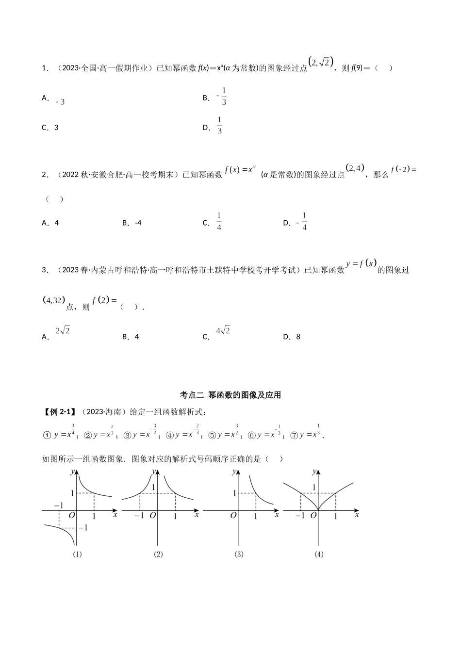 2024年人教版高中数学精讲精练必修一-3.3幂函数（精讲）（原卷版）.docx_第3页