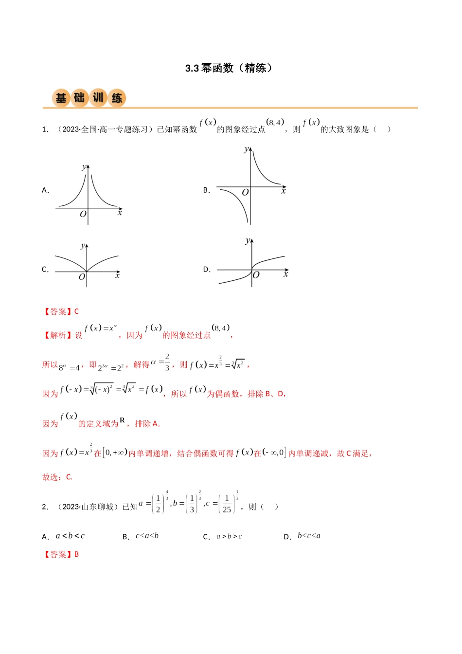 2024年人教版高中数学精讲精练必修一-3.3幂函数（精练）（解析版）.docx_第1页