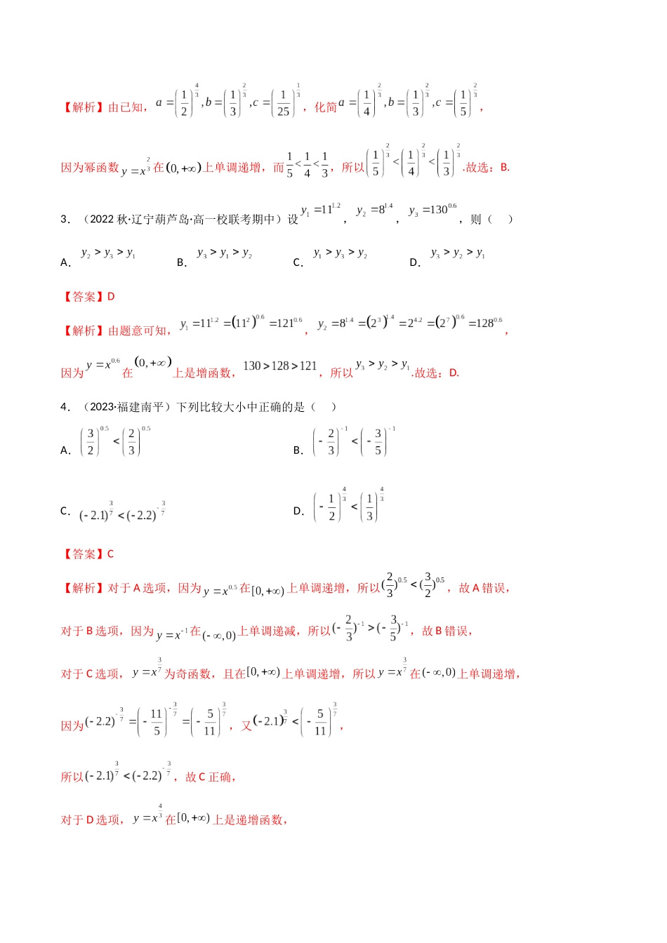 2024年人教版高中数学精讲精练必修一-3.3幂函数（精练）（解析版）.docx_第2页