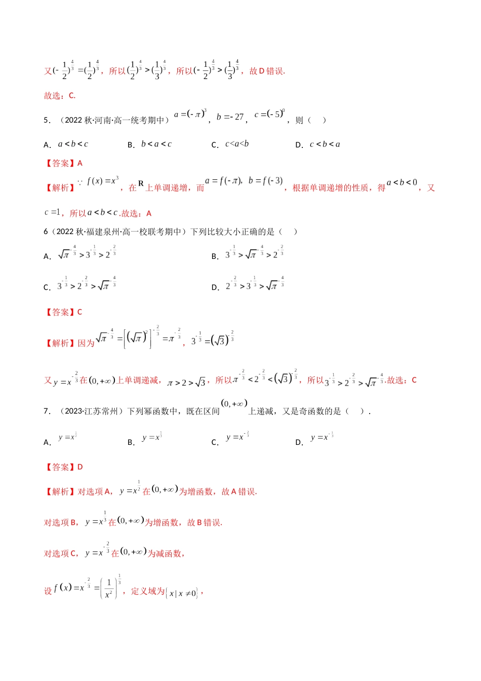2024年人教版高中数学精讲精练必修一-3.3幂函数（精练）（解析版）.docx_第3页