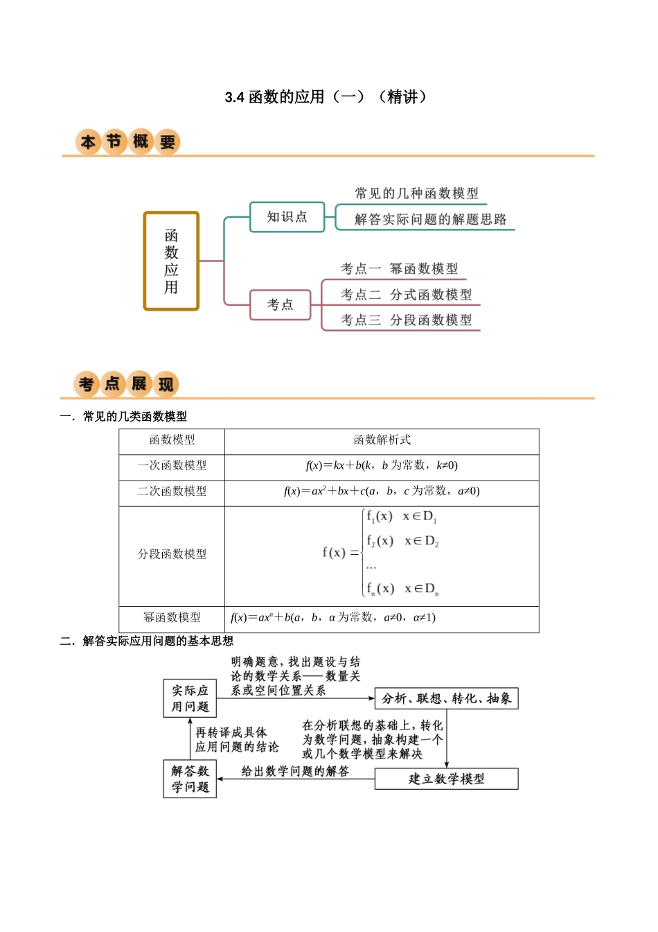 2024年人教版高中数学精讲精练必修一-3.4函数的应用（一）（精讲）（原卷版）.docx_第1页