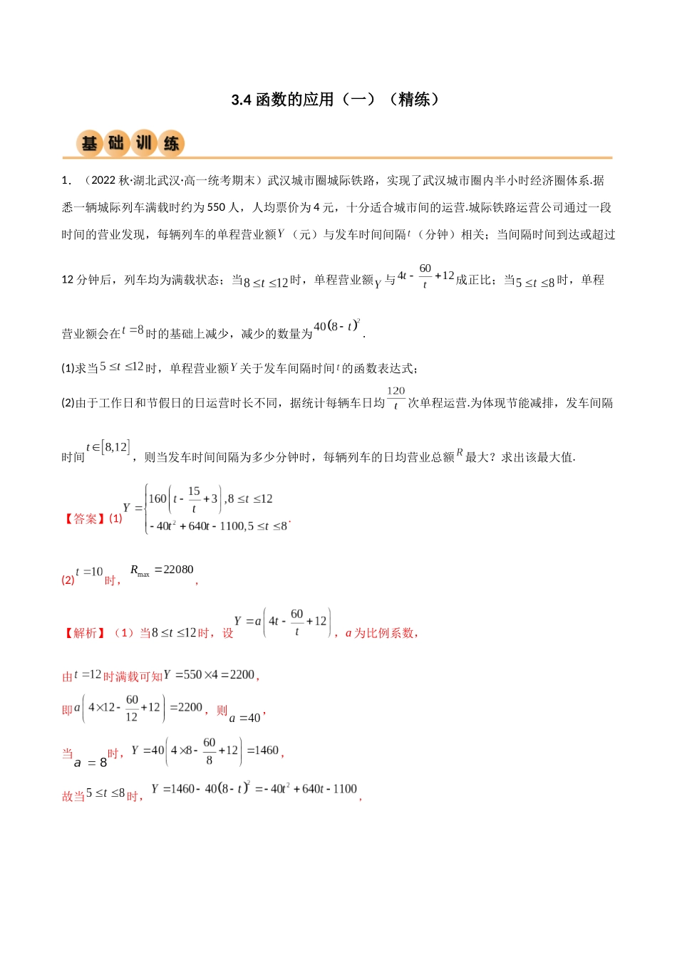 2024年人教版高中数学精讲精练必修一-3.4函数的应用（一）（精练）（解析版）.docx_第1页