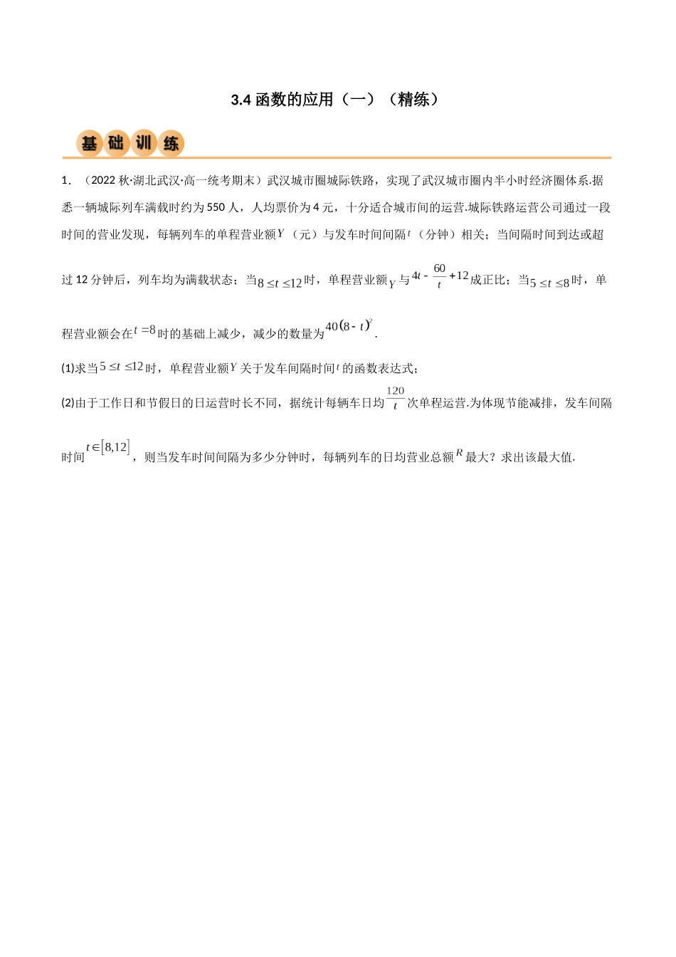 2024年人教版高中数学精讲精练必修一-3.4函数的应用（一）（精练）（原卷版）.docx_第1页