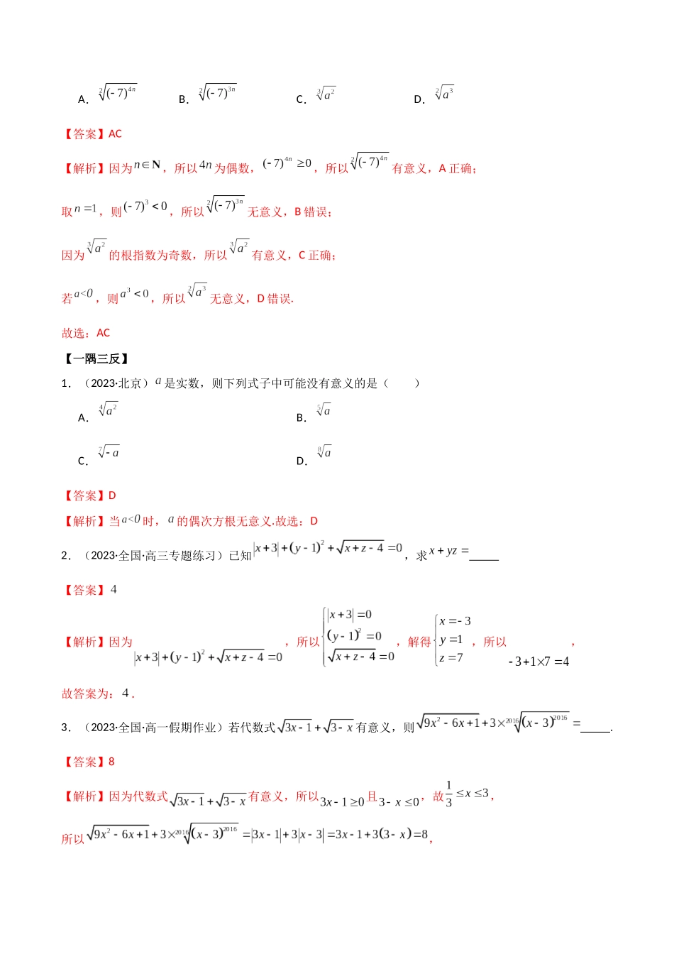 2024年人教版高中数学精讲精练必修一-4.1指数运算（精讲）（解析版）.docx_第3页