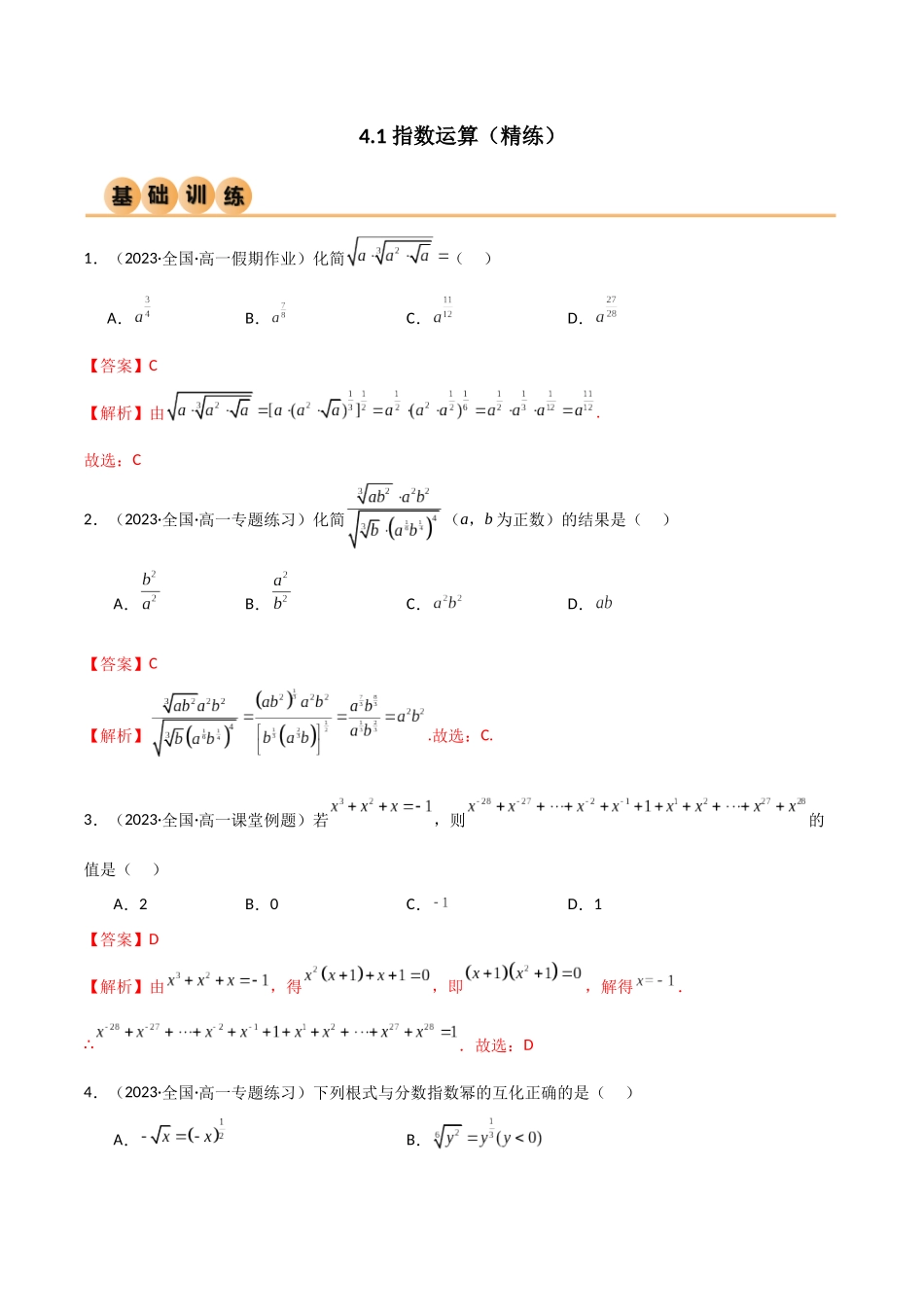 2024年人教版高中数学精讲精练必修一-4.1指数运算（精练）（解析版）.docx_第1页