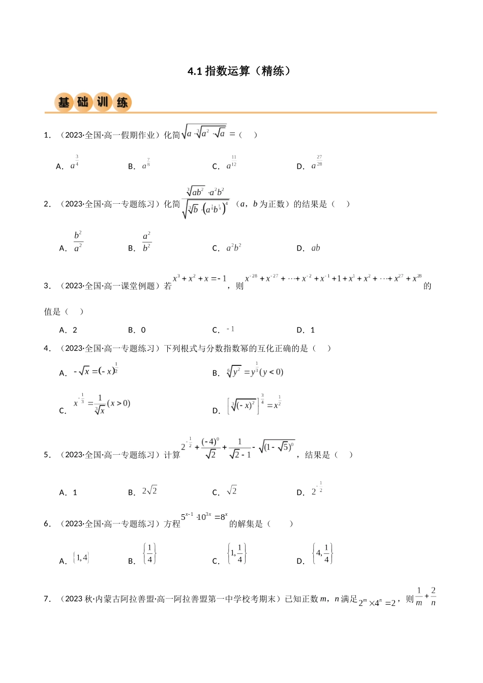 2024年人教版高中数学精讲精练必修一-4.1指数运算（精练）（原卷版）.docx_第1页