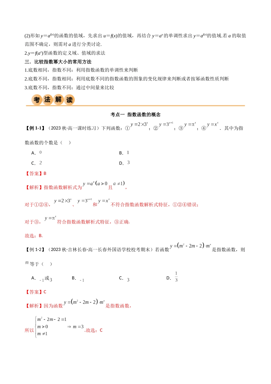 2024年人教版高中数学精讲精练必修一-4.2指数函数（精讲）（解析版）.docx_第3页