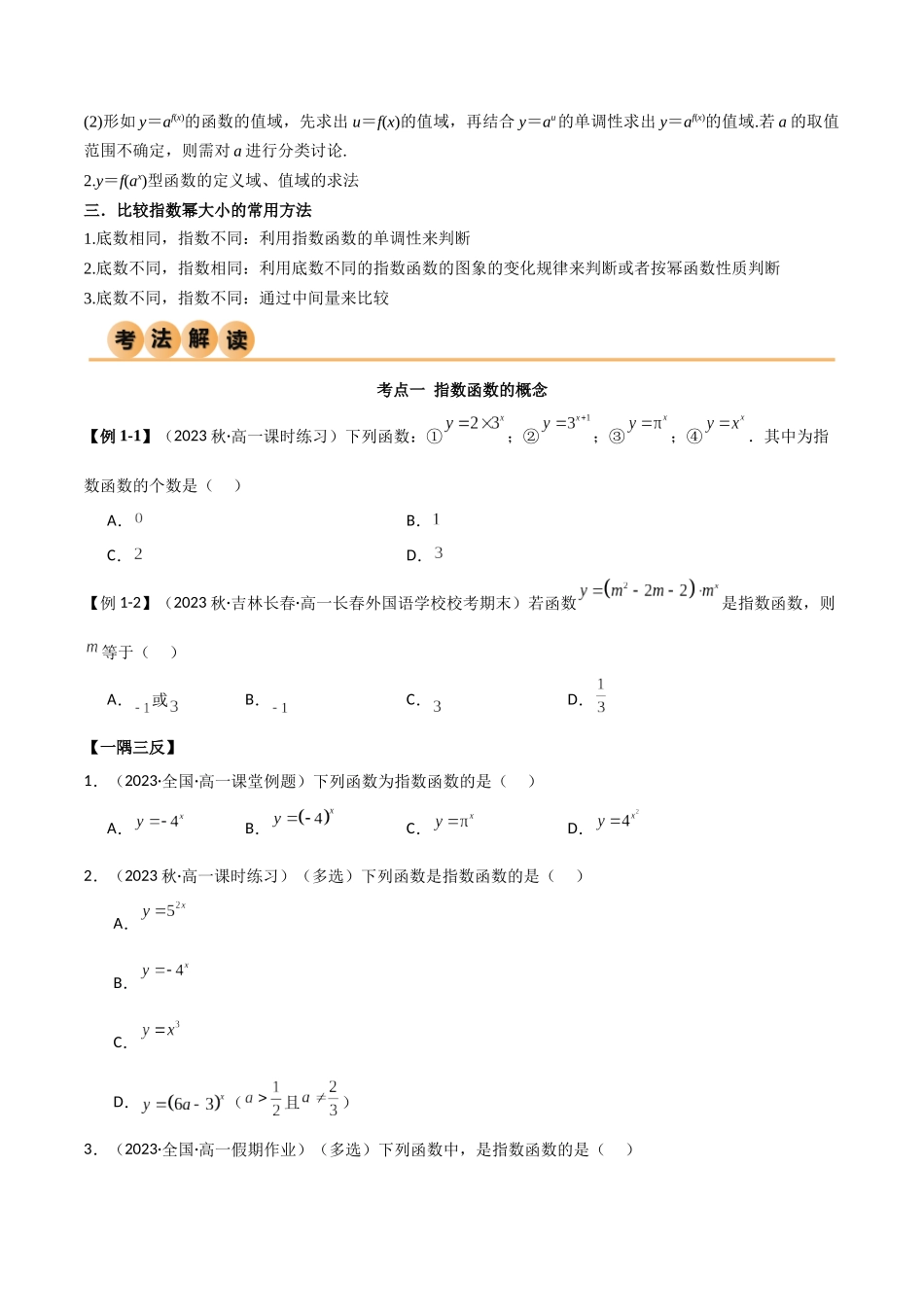 2024年人教版高中数学精讲精练必修一-4.2指数函数（精讲）（原卷版）.docx_第3页