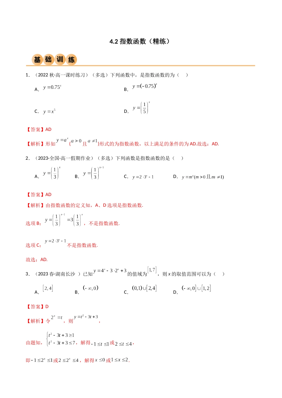 2024年人教版高中数学精讲精练必修一-4.2指数函数（精练）（解析版）.docx_第1页