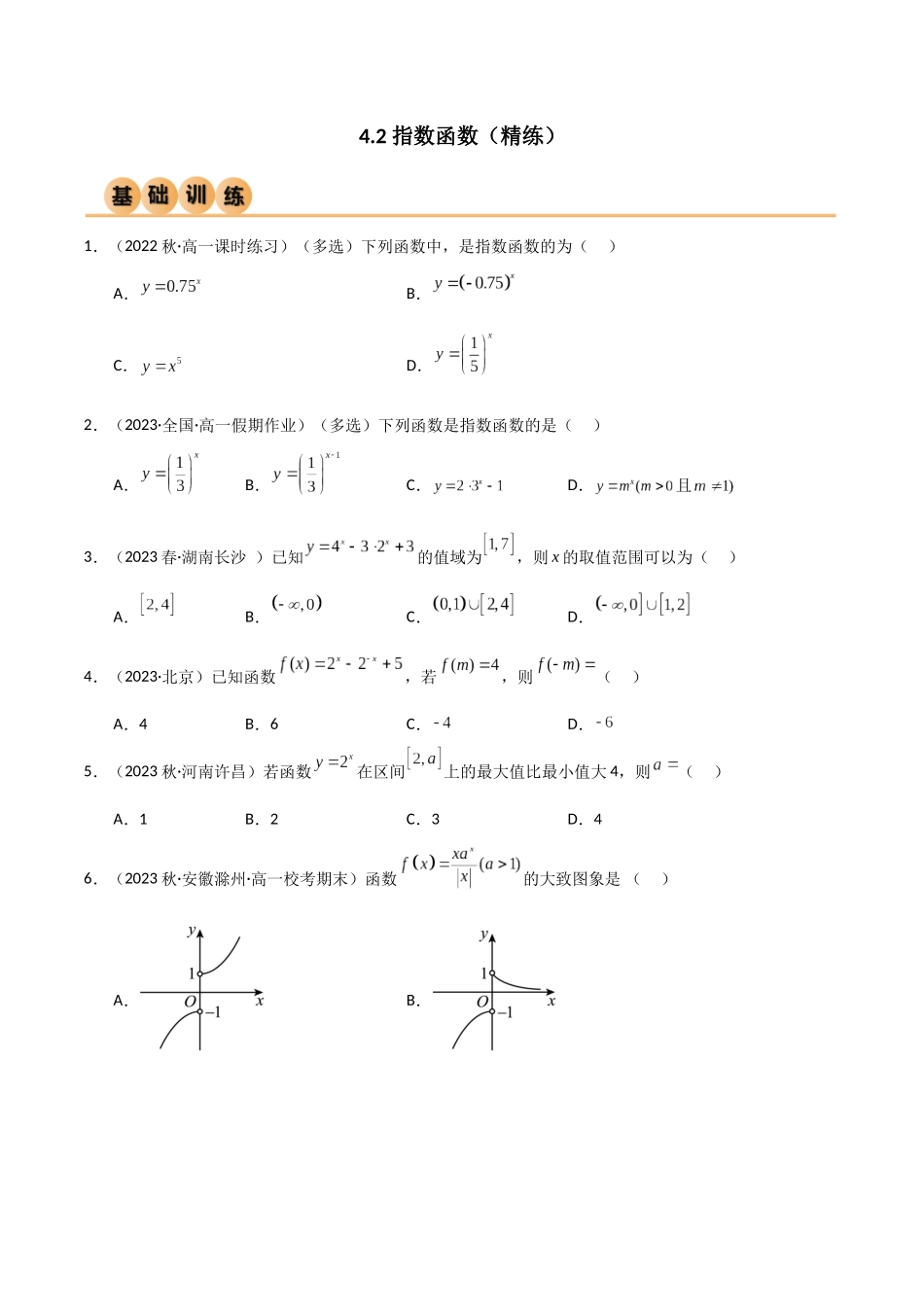 2024年人教版高中数学精讲精练必修一-4.2指数函数（精练）（原卷版）.docx_第1页