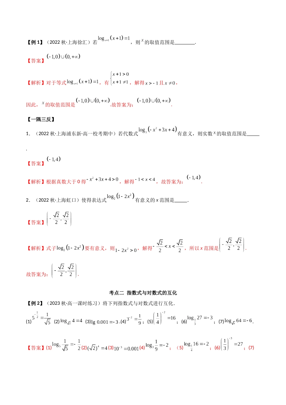 2024年人教版高中数学精讲精练必修一-4.3对数运算（精讲）（解析版）.docx_第3页