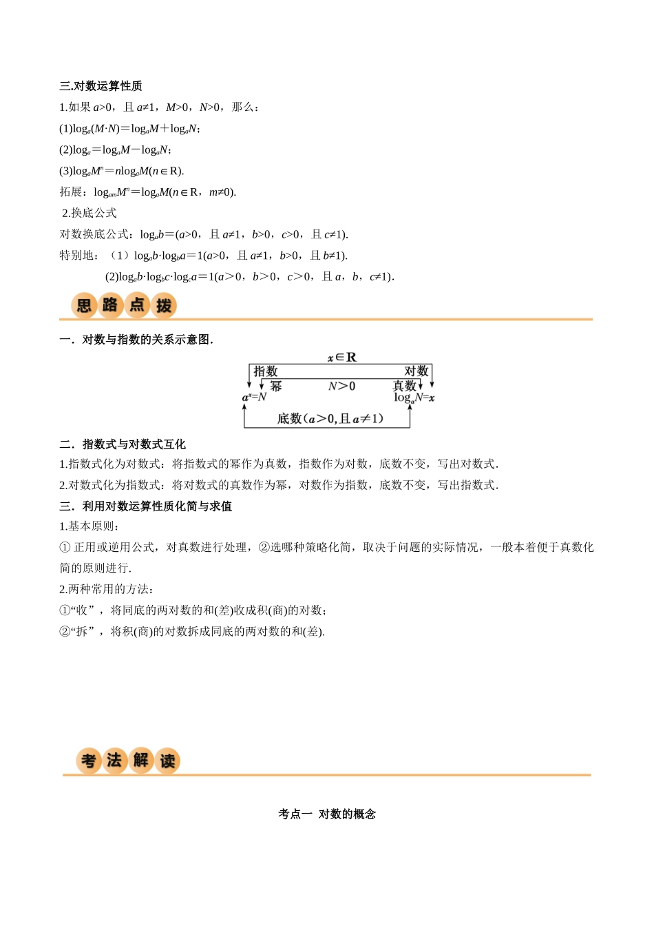2024年人教版高中数学精讲精练必修一-4.3对数运算（精讲）（原卷版）.docx_第2页